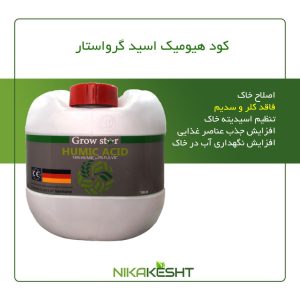 کود هیومیک اسید مایع گرواستار10 لیتری