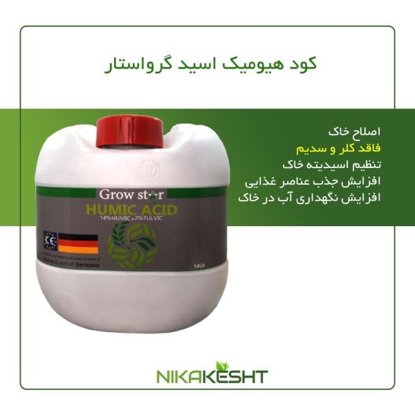 کود هیومیک اسید مایع گرواستار10 لیتری