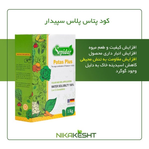 کود پتاس پلاس سپیدار