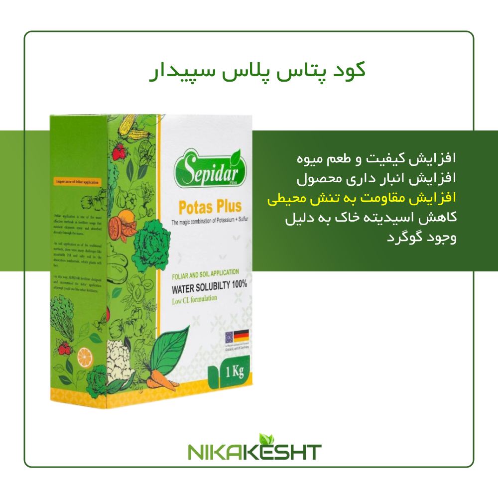 کود پتاس پلاس سپیدار