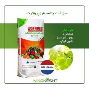 سولفات پتاسیم وپروفرت هلند ۲، ۱۰ و ۲۵ کیلویی