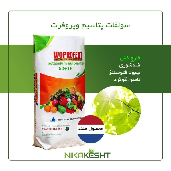 سولفات پتاسیم وپروفرت هلند ۲، ۱۰ و ۲۵ کیلویی