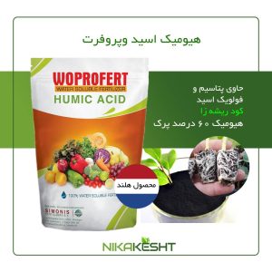 هیومیک اسید ۶۰ درصد وپروفرت ۱ کیلویی (کود ریشه زا)