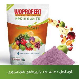 کود کامل NPK ۱۵-۵-۳۰ وپروفرت هلند ۲، ۱۰ و ۲۵ کیلویی