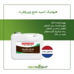 هیومیک اسید مایع وپروفرت ۴ و ۱۰ لیتری
