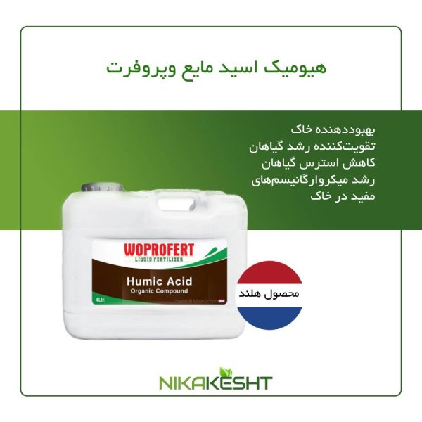 هیومیک اسید مایع وپروفرت ۴ و ۱۰ لیتری