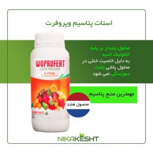 استات پتاسیم وپروفرت ۱ لیتری