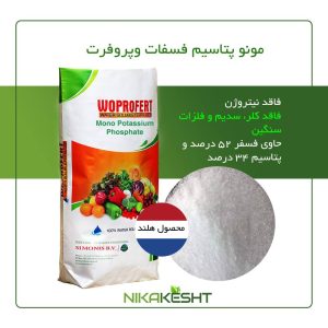 مونو پتاسیم فسفات وپروفرت (MKP) ۲۵ کیلویی