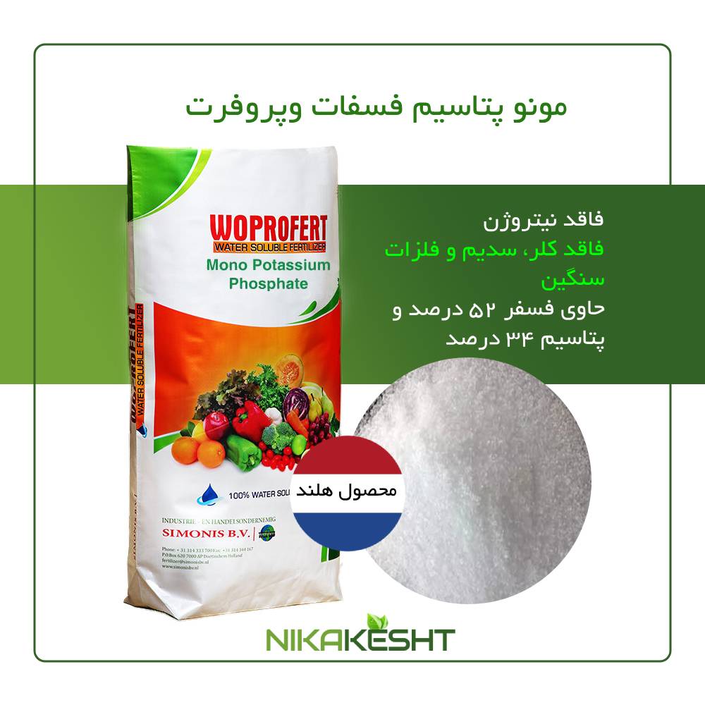 مونو پتاسیم فسفات وپروفرت (MKP) ۲۵ کیلویی