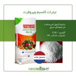 نیترات کلسیم وپروفرت ۱۰ و ۲۵ کیلویی