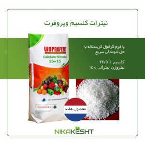 نیترات کلسیم وپروفرت ۱۰ و ۲۵ کیلویی