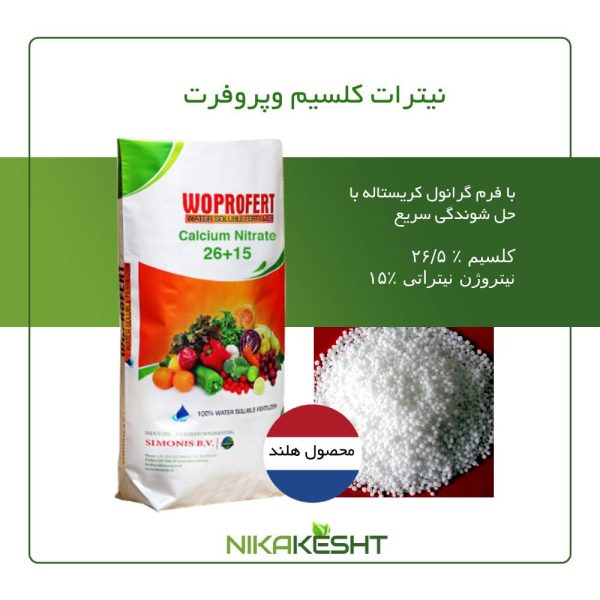 نیترات کلسیم وپروفرت ۱۰ و ۲۵ کیلویی