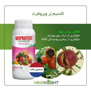 کود کلسیم بُر وپروفرت ۱ لیتری