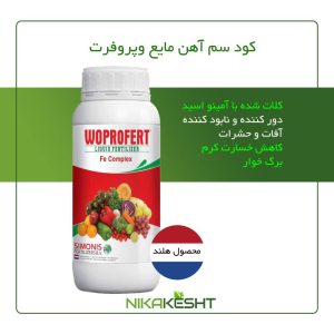 سم کود آهن مایع وپروفرت ۱ لیتری