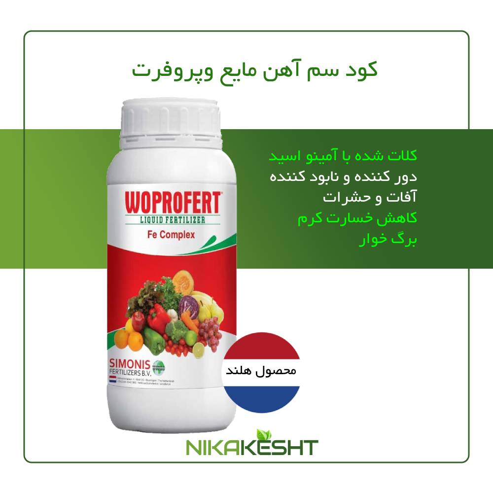 سم کود آهن مایع وپروفرت ۱ لیتری
