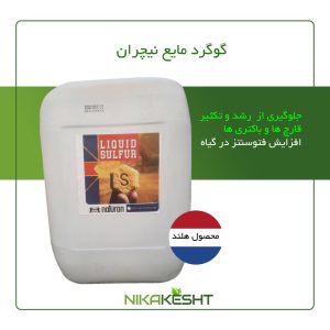کود گوگرد مایع کلسیم دار نیچران ۱ و ۲۰ لیتری