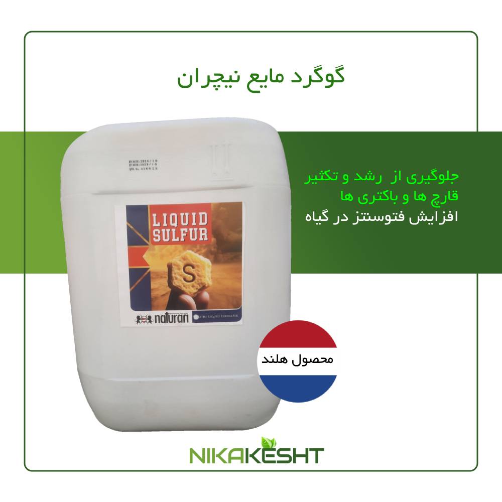 کود گوگرد مایع کلسیم دار نیچران ۱ و ۲۰ لیتری