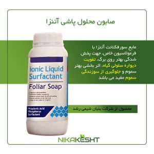 صابون محلول پاشی آتنزا ۱ و ۱۰ و ۲۰ لیتری
