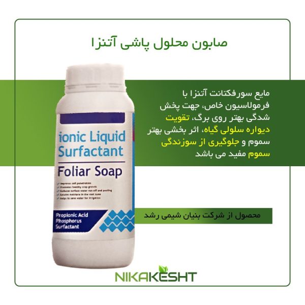 صابون محلول پاشی آتنزا ۱ و ۱۰ و ۲۰ لیتری