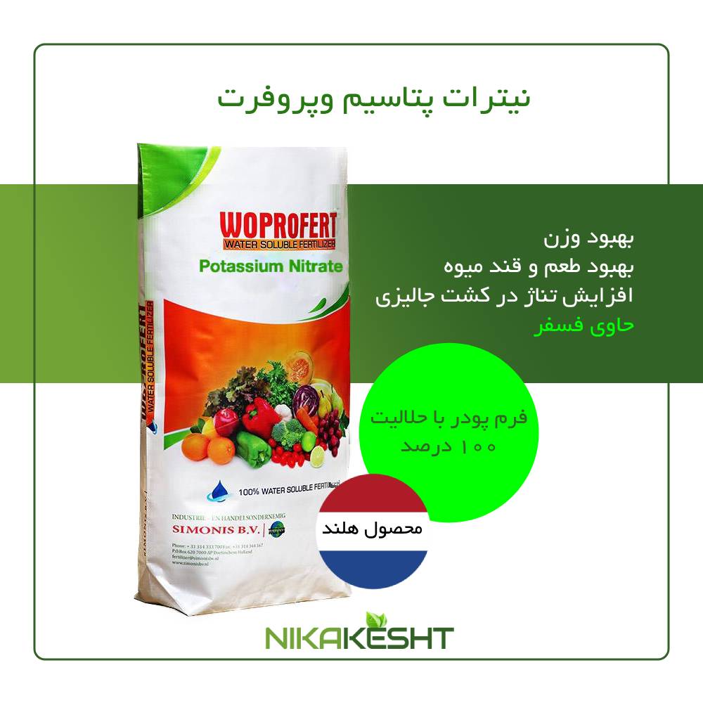 نیترات پتاسیم وپروفرت ۲۵ کیلویی