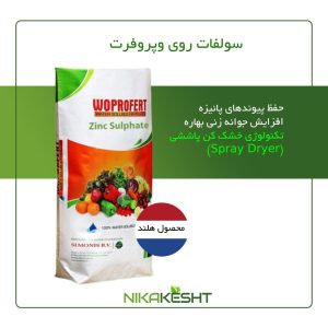 کود سولفات روی وپروفرت ۱۵ کیلویی