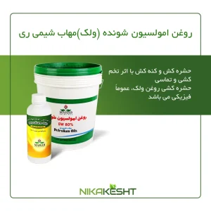 روغن ولک مهاب شیمی ری 1، ۵، ۱۰ و ۲۰ لیتری
