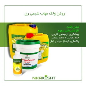 روغن ولک مهاب شیمی ری 1، ۵، ۱۰ و ۲۰ لیتری