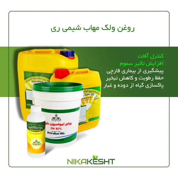 روغن ولک مهاب شیمی ری 1، ۵، ۱۰ و ۲۰ لیتری