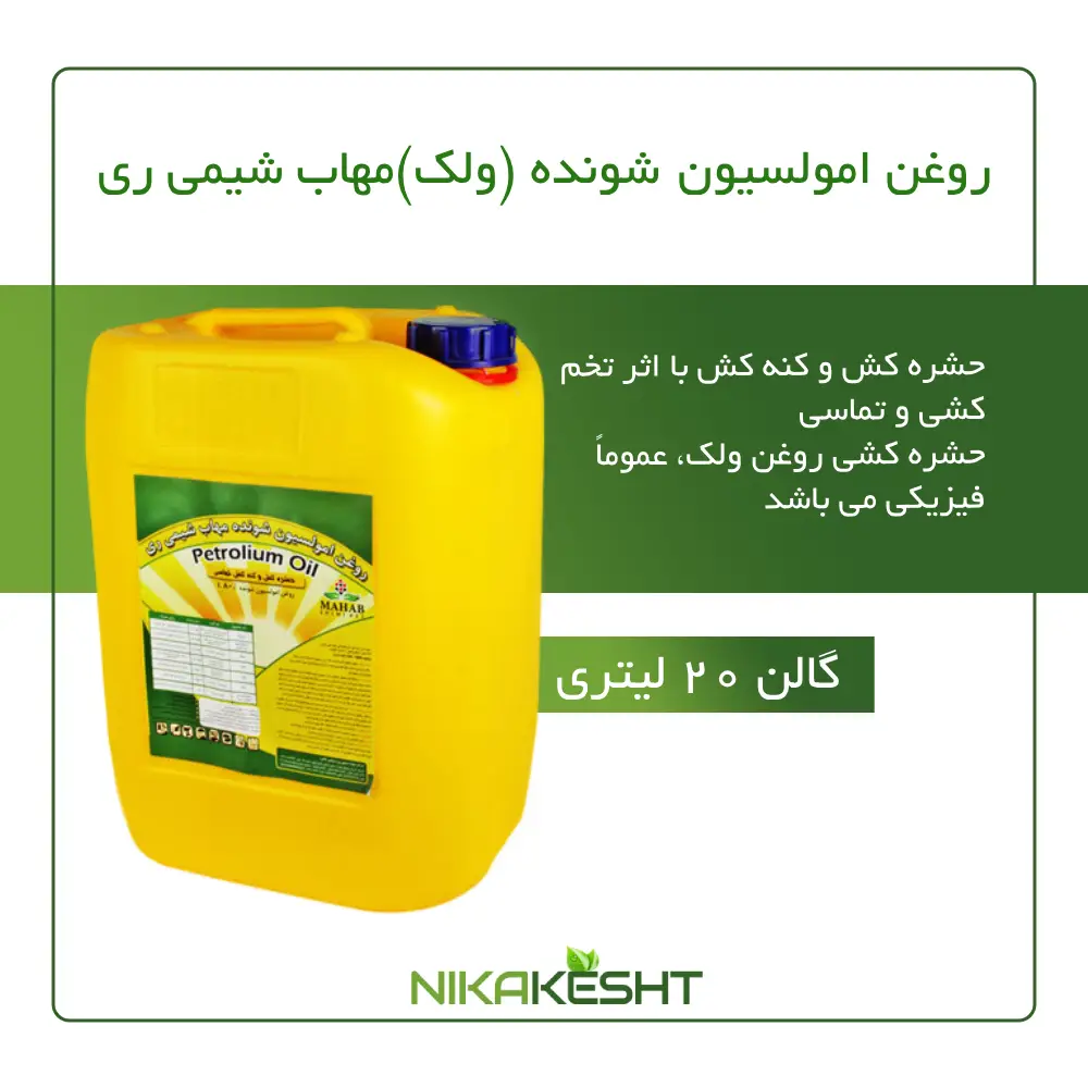 روغن ولک مهاب شیمی ری 1، ۵، ۱۰ و ۲۰ لیتری