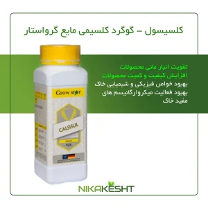 گوگرد کلسیمی مایع - کلسیسول گرواستار ۱، ۵ و ۲۰ لیتری