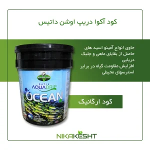 کود آکوا دریپ اوشن داتیس ۲۰ لیتری