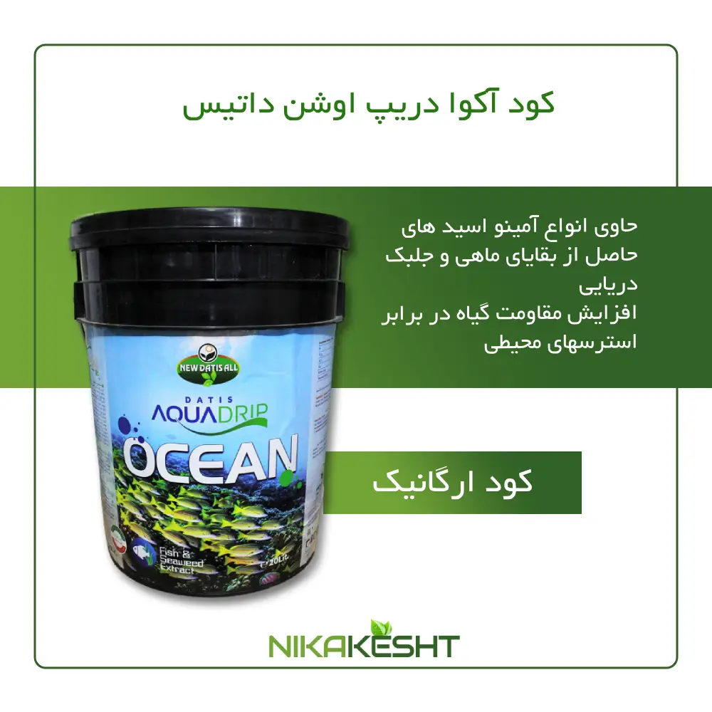کود آکوا دریپ اوشن داتیس ۲۰ لیتری
