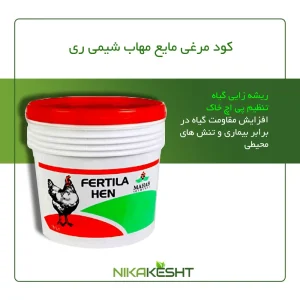 کود مرغی مایع مهاب شیمی ۱۰، ۲۰ لیتری