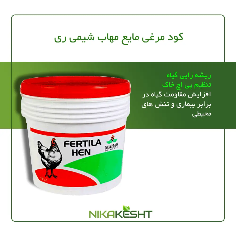کود مرغی مایع مهاب شیمی ۱۰، ۲۰ لیتری