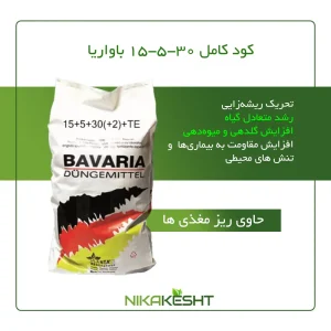 کود کامل 30-۵-۱۵ باواریا آلمان ۱۵ کیلویی