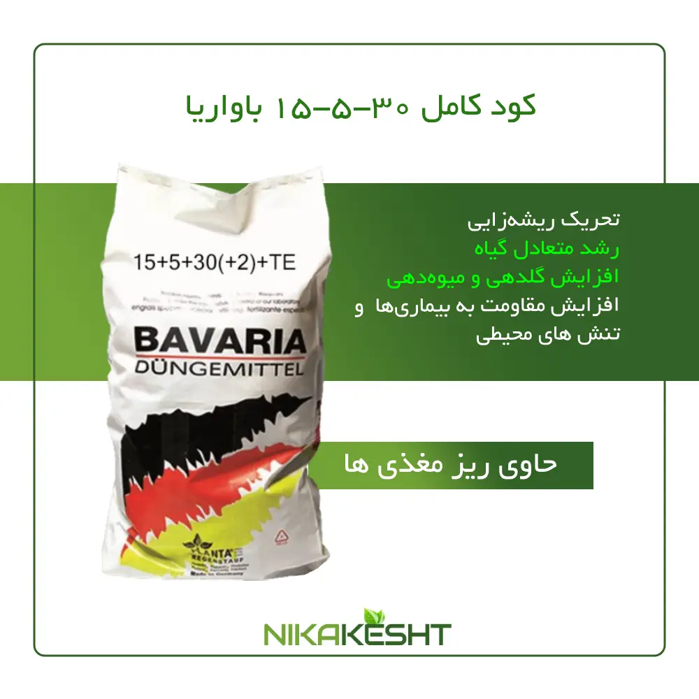 کود کامل 30-۵-۱۵ باواریا آلمان ۱۵ کیلویی