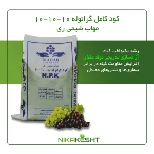 کود کامل گرانوله ۱۰-۱۰-۱۰