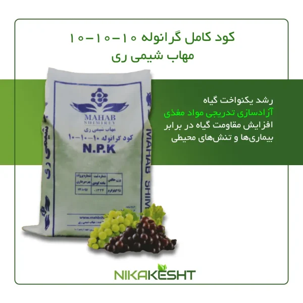 کود کامل گرانوله ۱۰ ۱۰ ۱۰ مهاب شیمی ری ۲۵ کیلویی