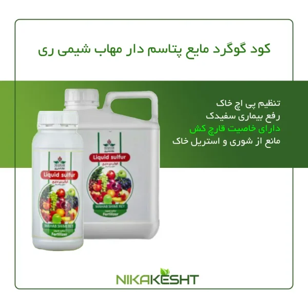 کود گوگرد مایع پتاسیم دار مهاب شیمی ری ۱ و ۵ لیتری