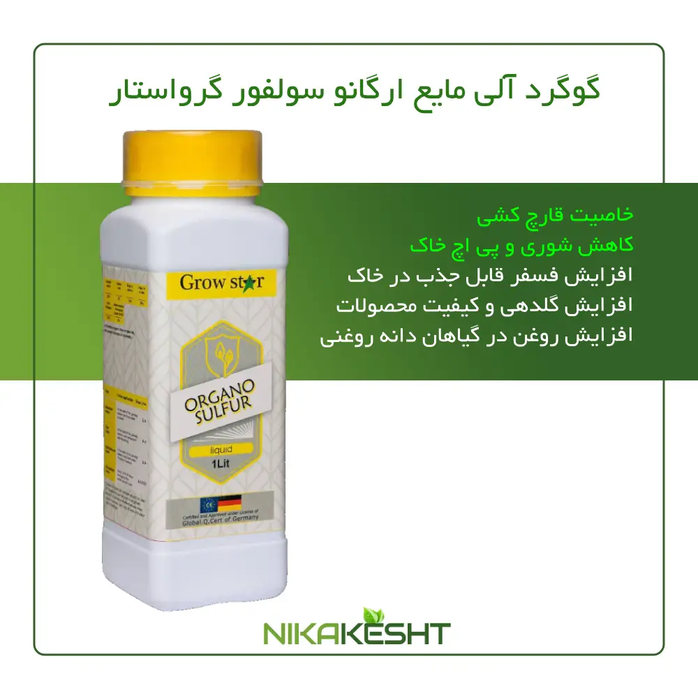 گوگرد مایع ارگانو سولفور گرواستار ۰.۵، ۱، ۵ و ۲۰ لیتری
