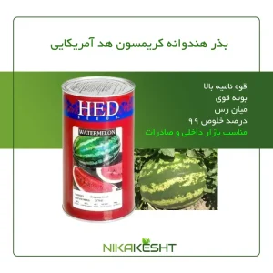 بذر هندوانه کریمسون هد آمریکایی ۲۰۲۱