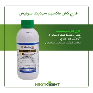 قارچ کش ماکسیم XL سینجنتا