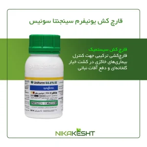 قارچ کش یونیفرم سینجنتا سوئیس