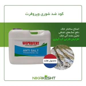 ضد شوری وپروفرت ۱۰ لیتری