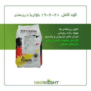 کود کامل ۱۹-۶-۲۰ باواریا آلمان