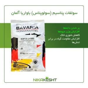 سولفات پتاسیم (سولوپتاس) باواریا آلمان