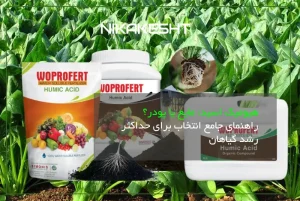 هیومیک اسید: مایع یا پودر؟ راهنمای جامع انتخاب برای حداکثر رشد گیاهان