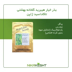 بذر خیار گلخانه ای بهشتی تاکاداسیدز