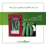 بذر خیار هیبرید یاری هد سیدز
