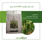 بذر خیار هیبرید گلخانه ای سرو